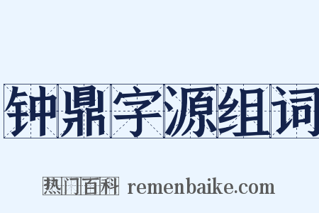 钟鼎字源组词是什么意思的图片